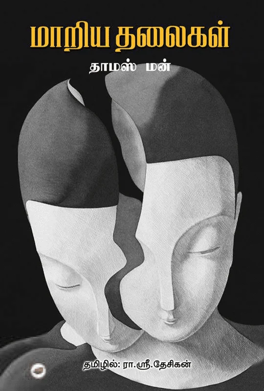 மாறிய தலைகள்