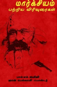 மார்க்சியம் பற்றிய விரிவுரைகள்