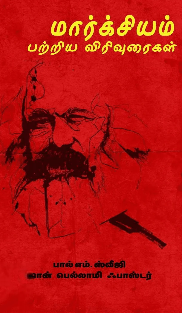 மார்க்சியம் பற்றிய விரிவுரைகள்