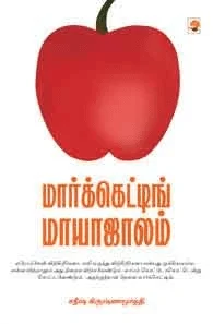 மார்க்கெட்டிங் மாயாஜாலம்