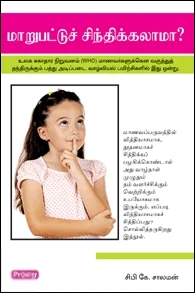 மாறுபட்டு சிந்திக்கலாமா (ப்ராடிஜி தமிழ்)