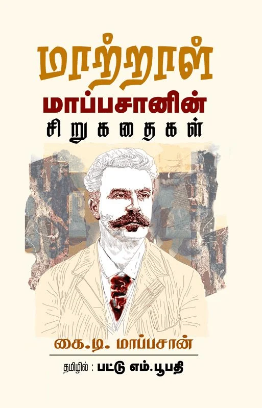 மாற்றாள்: மாப்பசானின் சிறுகதைகள்