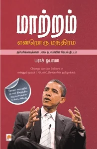 மாற்றம் என்றொரு மந்திரம்