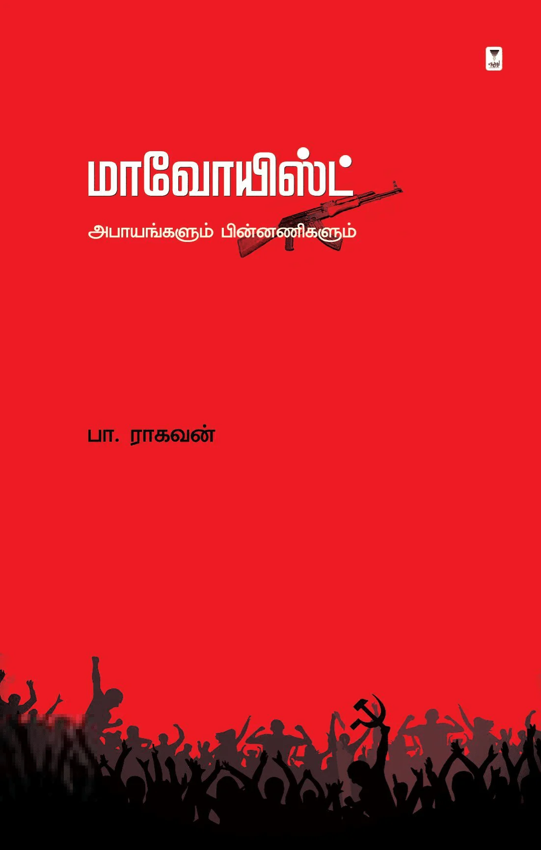 மாவோயிஸ்ட்: அபாயங்களும் பின்னணிகளும்