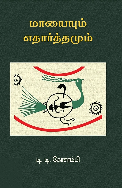 மாயையும் எதார்த்தமும்