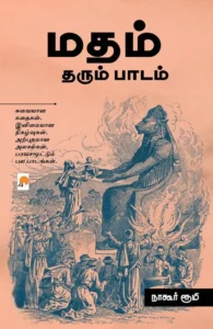 மதம் தரும் பாடம்