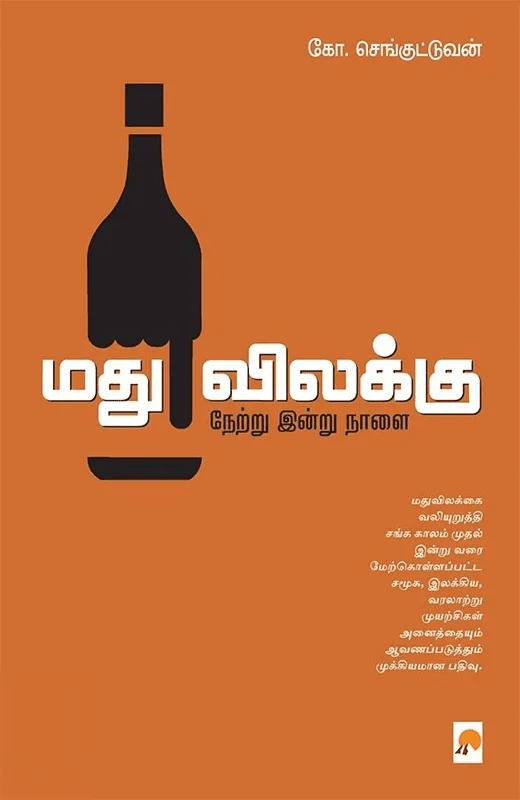 மது விலக்கு: நேற்று இன்று நாளை