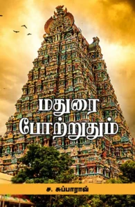 மதுரை போற்றுதும்