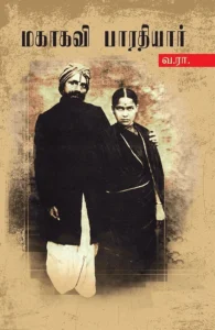 மகாகவி பாரதியார்