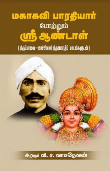 மகாகவி பாரதியார் போற்றும் ஶ்ரீ ஆண்டாள்