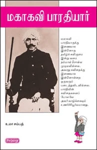 மகாகவி பாரதியார் (ப்ராடிஜி தமிழ்)