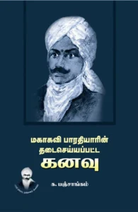 மகாகவி பாரதியாரின் தடைசெய்யப்பட கனவு