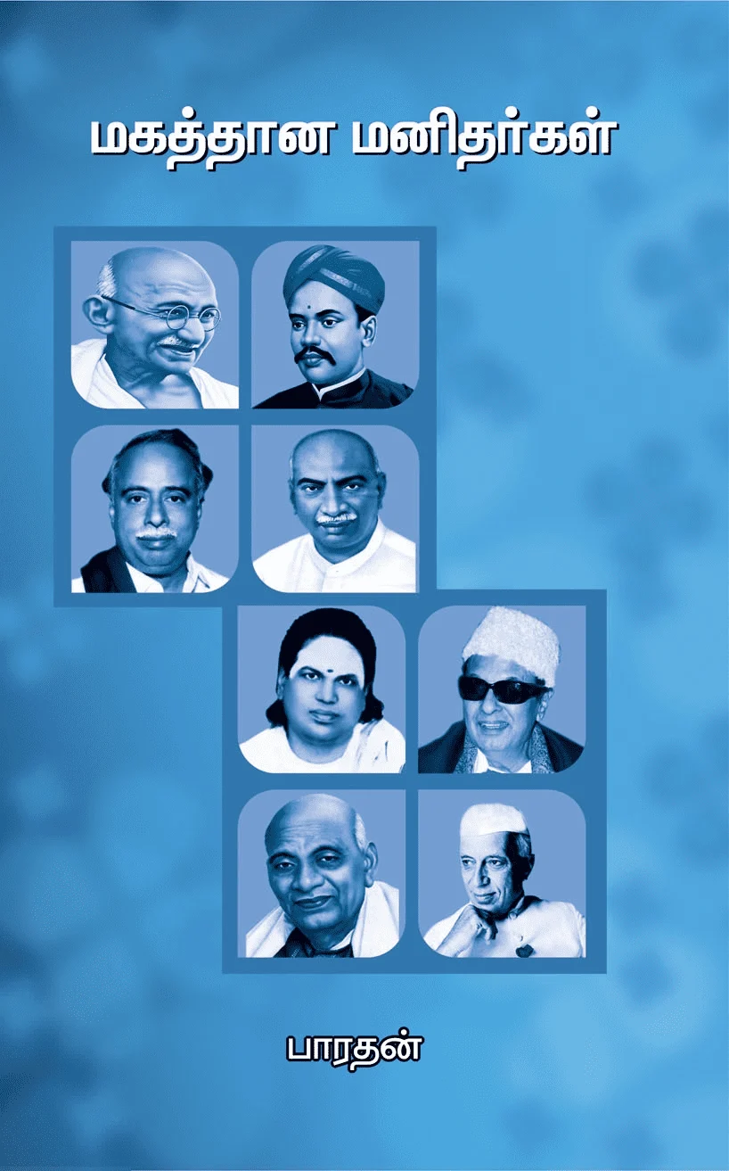 மகத்தான மனிதர்கள்