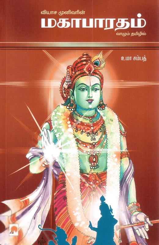 மகாபாரதம் (கிழக்கு பதிப்பகம்)