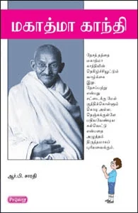 மகாத்மா காந்தி (ப்ராடிஜி தமிழ்)