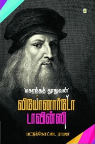 மகரந்தத் தூதுவன் லியோனார்டோ டாவின்சி