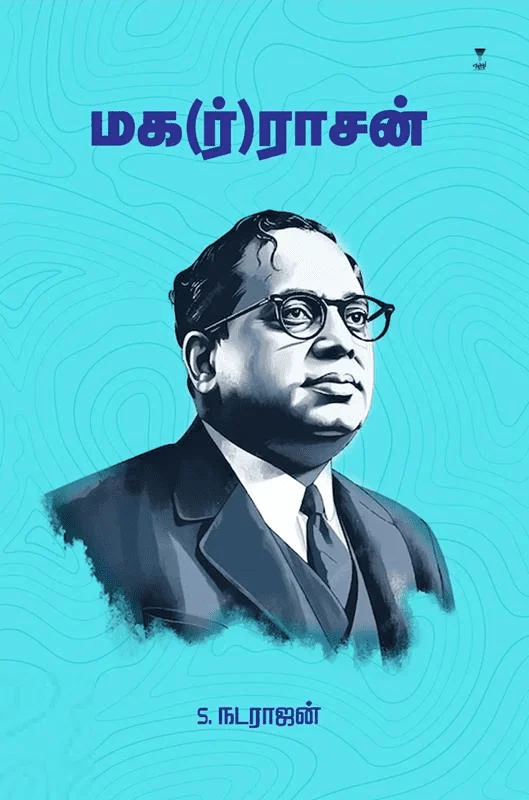 மக(ர்)ராசன்