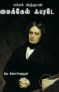 மக்கள் விஞ்ஞானி மைக்கேல் ஃபரடே