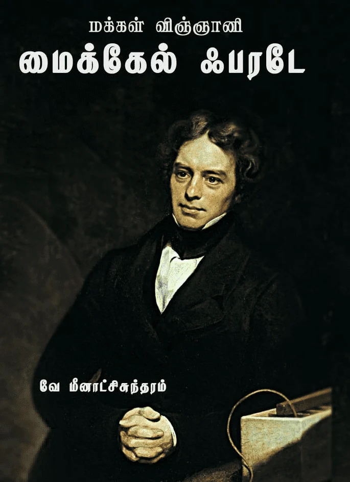 மக்கள் விஞ்ஞானி மைக்கேல் ஃபரடே