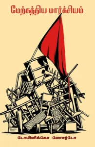 மேற்கத்திய மார்க்சியம்