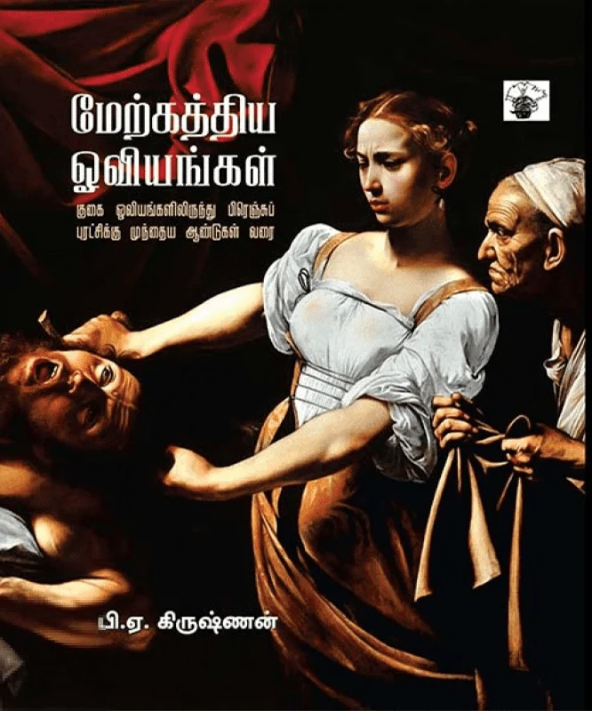 மேற்கத்திய ஓவியங்கள் (பாகம் 1)