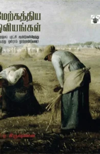 மேற்கத்திய ஓவியங்கள் (பாகம் 2)