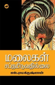 மலைகள் சப்தமிடுவதில்லை (தேசாந்திரி)