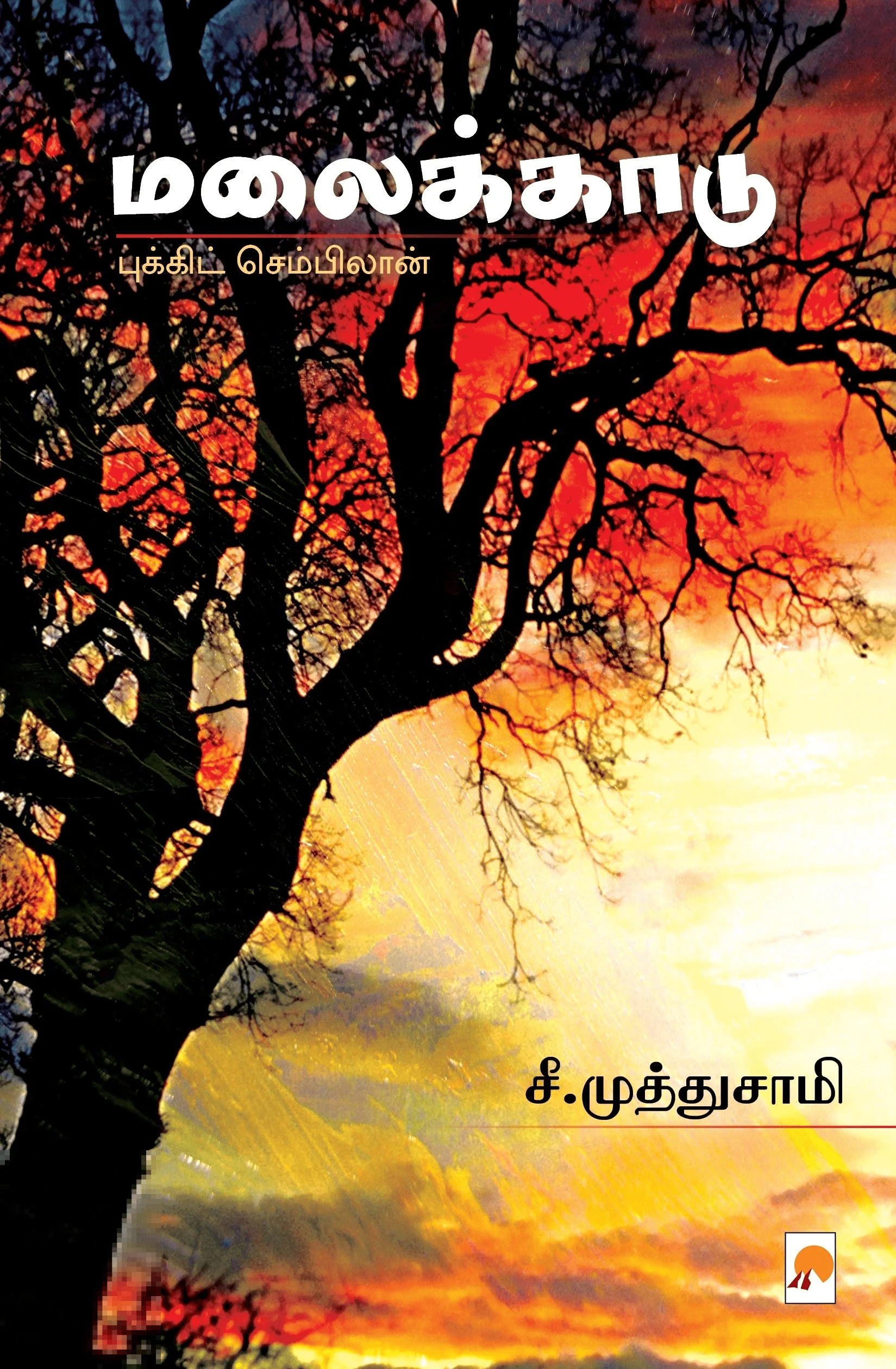 மலைக்காடு