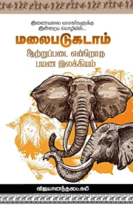 மலைபடுகடாம் ஆற்றுப்படை என்றொரு பயண இலக்கியம்