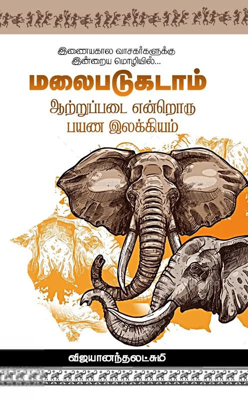 மலைபடுகடாம் ஆற்றுப்படை என்றொரு பயண இலக்கியம்