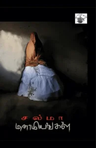 மனாமியங்கள்
