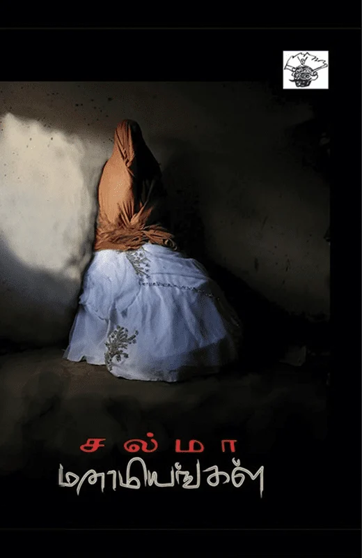 மனாமியங்கள்