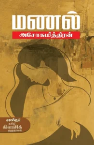 மணல் (காலச்சுவடு)