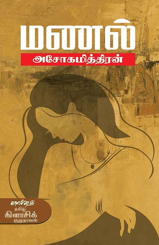 மணல் (காலச்சுவடு)
