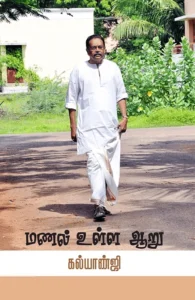 மணல் உள்ள ஆறு