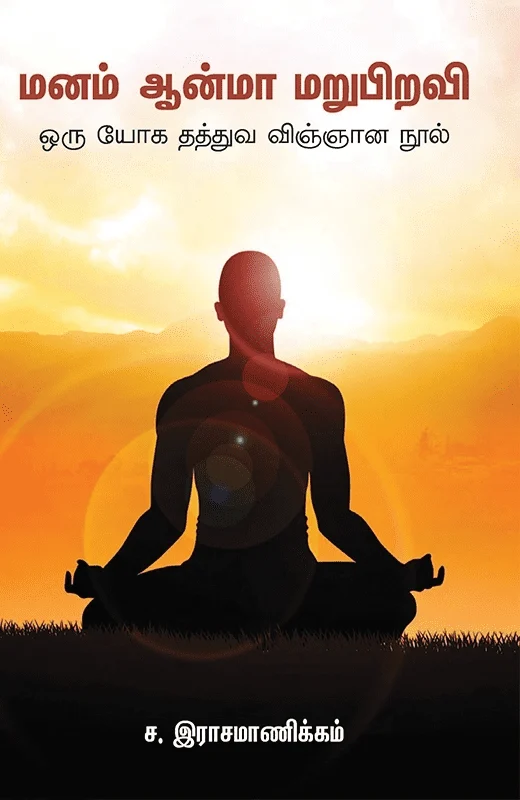 மனம் ஆன்மா மறுபிறவி