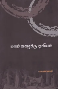 மனம் வரைந்த ஓவியம்