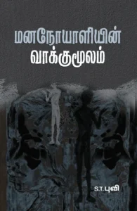 மனநோயாளியின் வாக்குமூலம்