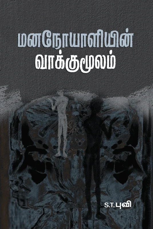 மனநோயாளியின் வாக்குமூலம்