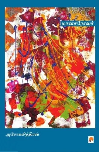 மானசரோவர்