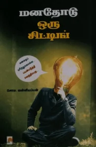 மனதோடு ஒரு சிட்டிங் (கிழக்கு பதிப்பகம்)