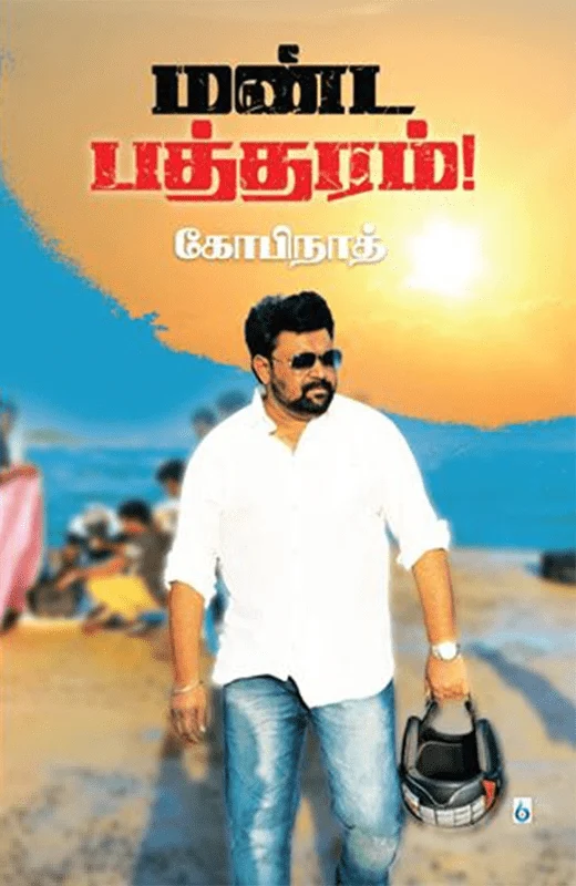 மண்ட பத்தரம்!