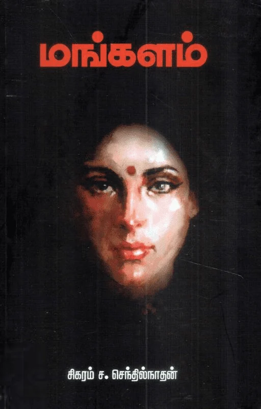 மங்களம்