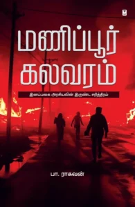 மணிப்பூர் கலவரம்