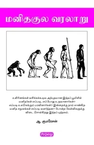 மனிதக்குல வரலாறு (ப்ராடிஜி தமிழ்)