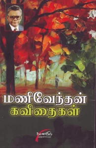 மணிவேந்தன் கவிதைகள்