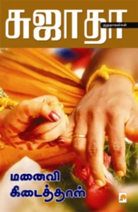 மனைவி கிடைத்தாள் (கிழக்கு பதிப்பகம்)