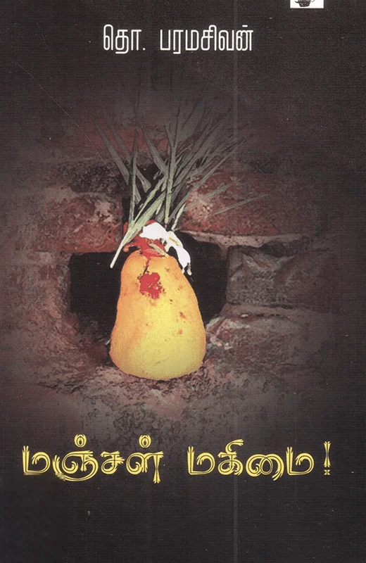 மஞ்சள் மகிமை!