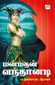 மன்மதன் வந்தானடி