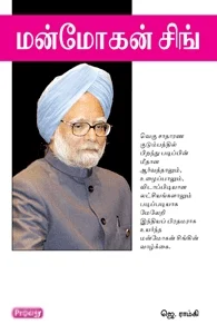 மன்மோகன் சிங் (ப்ராடிஜி தமிழ்)